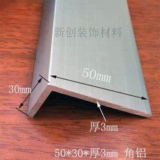 角鋁不等邊鋁合金型材 鋁型材 鋁包邊護角直角三角, 50*30*厚3,長度1米