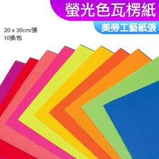 小公園手作 美勞工藝紙張 螢光色瓦楞紙 波浪紙板 一包10張入 10色 美勞材料, 1個, 螢光色瓦楞紙(一包10入), 20 x 30 cm