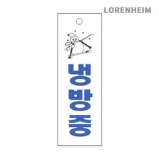 로렌하임 냉방중 표지판 축광형 30cm 2T 안내용 시설표지