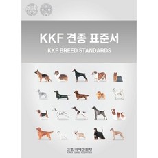 KKF 견종 표준서(1000판):, 한국애견연맹, 한국애견연맹 편/제효영 역