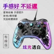 ORIGIN 透明RGB炫光電玩遊戲手把 支援SWITCH/STEAM/PS4/PC電腦/安卓 震動遊戲手柄, 透明白, 1個, JP-WA01