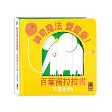 風車圖書 可愛動物-神奇魔法變變變！百葉窗拉拉書