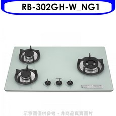 Rinnai 林內 RB-302GH-W_NG1 檯面式三口瓦斯爐 玻璃檯面設計 能源效率2級 液化天然氣, 液化天然氣 (LNG)