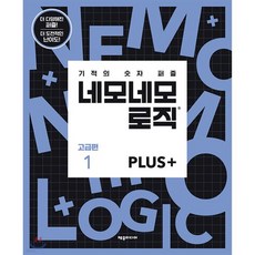 네모네모 로직 PLUS 고급편 1