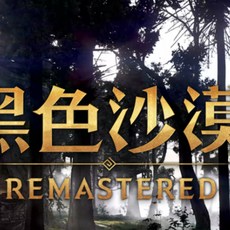 黑色沙漠單機版：稀有端游，2060 2508全任務修復，含GM命令與視頻教程, 1個