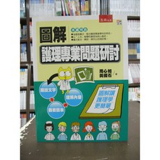 五南出版 圖解護理專業問題研討