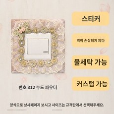 콘센트 스위치 커버 심플 인테리어 유럽풍 꾸미기 벽 셀프 보호 모던 전기, ( 높이 재는 방법  찾아보기, 번호312-누드파우더(14.3원부터)(없음벽손상없음