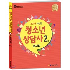 2016 청소년 상담사 2급 문제집 : 선택과목 : 집단상담 가족상담, 나눔씨패스