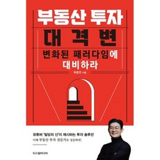 부동산 투자 대격변 : 변화된 패러다임에 대비하라, 두드림미디어, 박준연 저