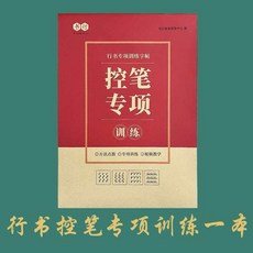 行書繁體練字本 國學字帖, 階段一：控筆訓練-20頁