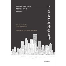 Wonaenwonbooks 沒有不靠房子致富的富人：在熊市中也不動搖的房地產良性循環投資, 大峙洞Kids