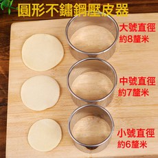 DFMEI 餃子皮模具壓皮器家用圓形套裝餃子皮神器包餃子工具不鏽鋼壓皮器, 1個, 圓口3件套:如圖