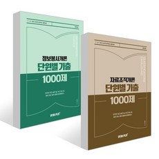 2026 단원별 기출 1000제 자료조직개론 + 정보봉사개론 세트, 스페라플러스