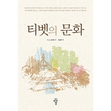 西藏的文化, 希愛爾, R. A. 史坦因 著/安聖斗 譯