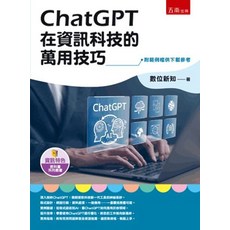五南出版 ChatGPT在資訊科技的萬用技巧(數位新知) 2024年1月1版