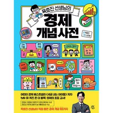 옥효진 선생님의 경제 개념 사전 -사은품-