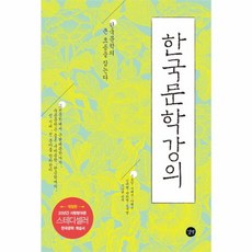 길벗 한국문학강의 (개정판), 조동일