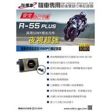 指揮家 R-55 機車專用 雙鏡頭行車記錄器 前後鏡頭 1080P 高畫質