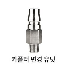 카플러 변경유닛 1번 1/8 에어호스용, 1개