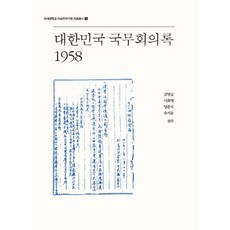 kookhak 大韓民國國務會議錄 1958, 柳志潤
