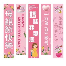 母親節裝飾拉旗 拍照背景掛布長掛條, 螺旋拉旗10件組
