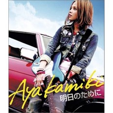 [CD] Aya Kamiki (카미키 아야) - 明日のために (내일을 위해), 1