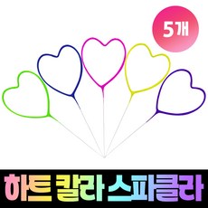 하트 칼라 스파클라 (5개입), 1개