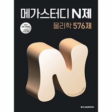 가을책방 메가스터디북스 메가스터디N제 물리학 576제 2026, 9791129715845