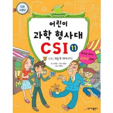 어린이 과학 형사대 CSI 11, 가나출판사, 상세 설명 참조