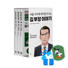 만화 서울 자가에 대기업 다니는 김 부장 이야기 3~5 세트 - 전3권 (메모수첩증정)