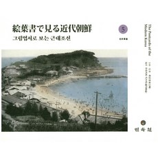 從圖畫明信片看近代朝鮮 5, 民俗院, 浦川和也 著