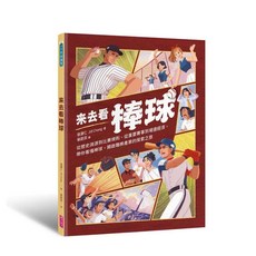 【親子天下】來去看棒球：歷史淵源 X 比賽規則 X 重要賽事 X 場邊活動 開啟探索棒球的冒險旅程／張瀞仁 Jill Chang／五車商城