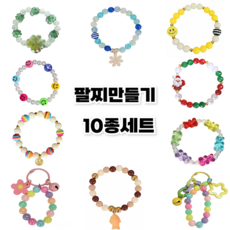 팔찌만들기 10종세트, 1개