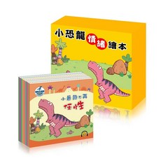 小恐龍情緒繪本 情緒管理 線上聽 親子共讀 注音輔助 故事啟發, 繪本