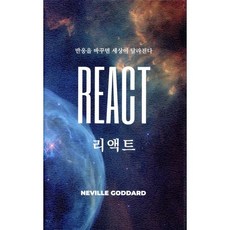 리액트: 반응을 바꾸면 세상이 달라진다 (양장본), 서른세개의 계단, 네빌고다드