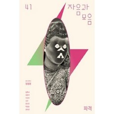 [중고] 자음과 모음 2019년 여름호 41호: 파격 정영문 김효나 정한아 이상우 김언 장수진 박상순 권오상 | 편집부 | 자음과모음 | 2019년
