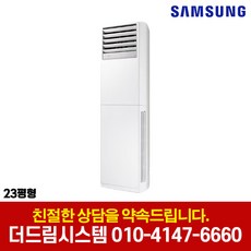 삼성전자 업소용 상업용 사무실 인버터 스탠드 냉난방기 빠른설치 실외기포함 더드림시스템, AP083BAPPBH2S (23평형) 기본설치별도, 일반배관형
