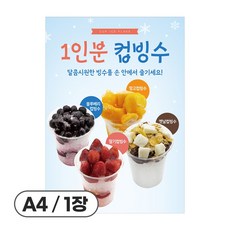 가격 안적힌 컵빙수 홍보 카페 디저트 포스터 종이재질, 1개, 컵빙수4종(POP-512)