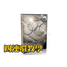 808 MAGIC 魔術道具 四環高手 中國四連環 手法教學 魔法小舖, 1個