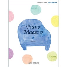 鋼琴大師(Piano Maestro) 2：傑出中級曲目, 世光音樂出版社, 姜孝貞, 崔秀彬
