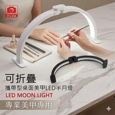 YiDA 攜帶型LED半月燈 輕便好攜帶 美甲燈, 1個, 黑, 黑