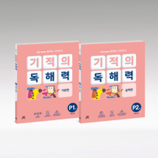 기적의 독해력 예비초 세트 (2024)
