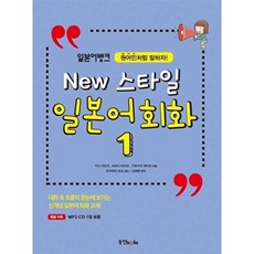 일본어뱅크New 스타일 일본어 회화 1:원어민처럼 말하자!, 동양북스, 일본어뱅크 New 스타일 일본어회화 시리즈, 1null