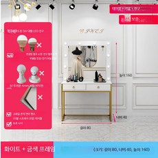 메이크업 화장대 스튜디오 미용실 헤어샵 웨딩샵 방송 메이크업실 전구 포함, 화이트+금색 프레임 80x40x160 조립