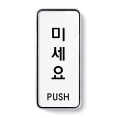 아트사인 표지판, 미세요, 1개