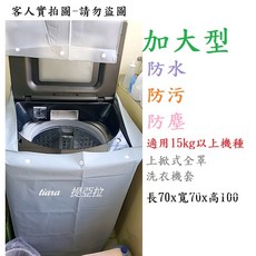 tiara 提亞拉 上掀式洗衣機防塵套 防塵防汙防曬, 米諾諾1511 長70*寬70*高100