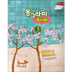 동그라미 주니어 3 (음악세계 이론공부), 음악세계