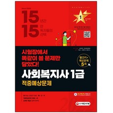 2022 사회복지사 1급 적중예상문제, 시대고시기획