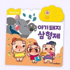유아사운드북 원버튼 첫 동화 아기 돼지 삼 형제, 본상품