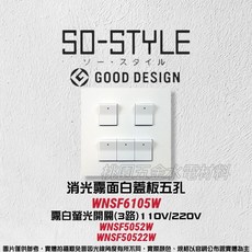 國際牌SO-STYLE五孔埋入式螢光開關 單切 WNSF6105B/H/W, 1個, 霧白,霧白220V